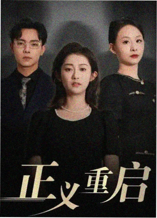 欧美政治惊悚剧国会山迷雾